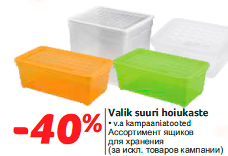 Ассортимент ящиков для хранения  -40%