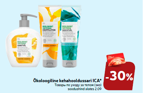 Товары по уходу за телом (эко)  -30%