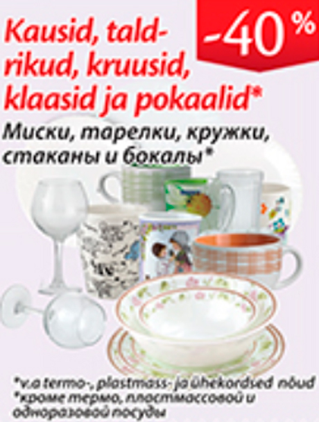 Миски, тарелки, кружки стаканы и бокалы* -40%