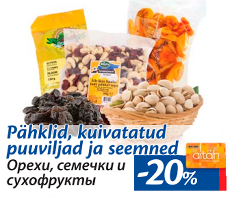 Орехи, семечки и сухофрукты  -20%