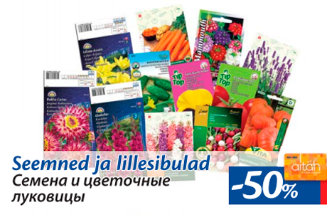 Семена и цветочные луковицы  -50%
