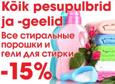 Все стиральные порошки и гели для стирки  -15%