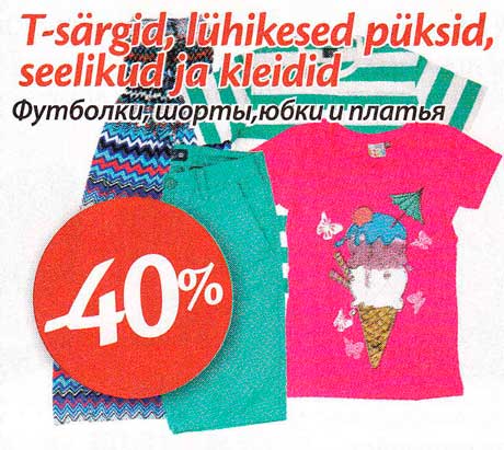 Футболки, шпроты, брюки и платья -40%