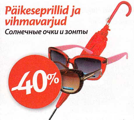 Солнечные очки и зонты -40%