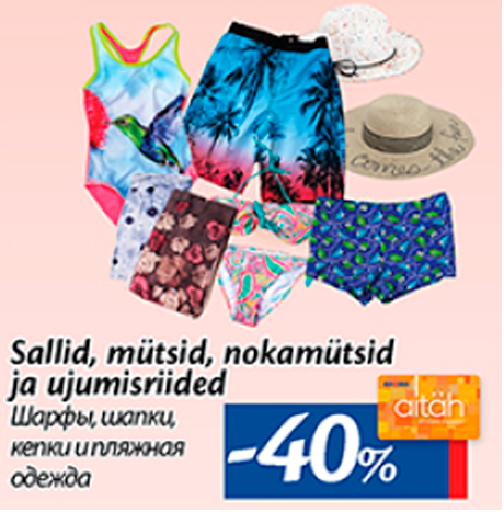 Шарфы, шапки, кепки и пляжная одежда  -40%