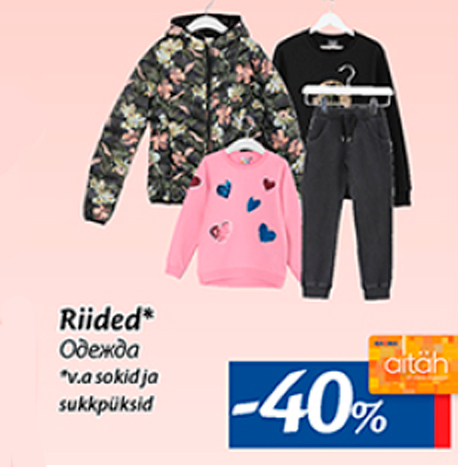 Одежда*  -40%