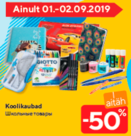 Школьные товары  -50%