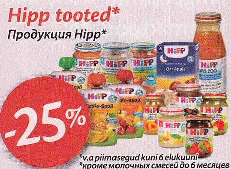 Продулция Hipp* -25%