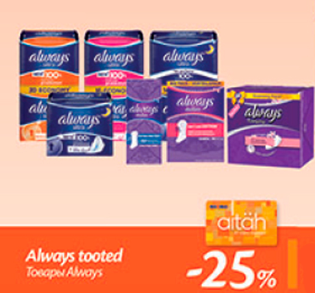 Товары Always  -25%