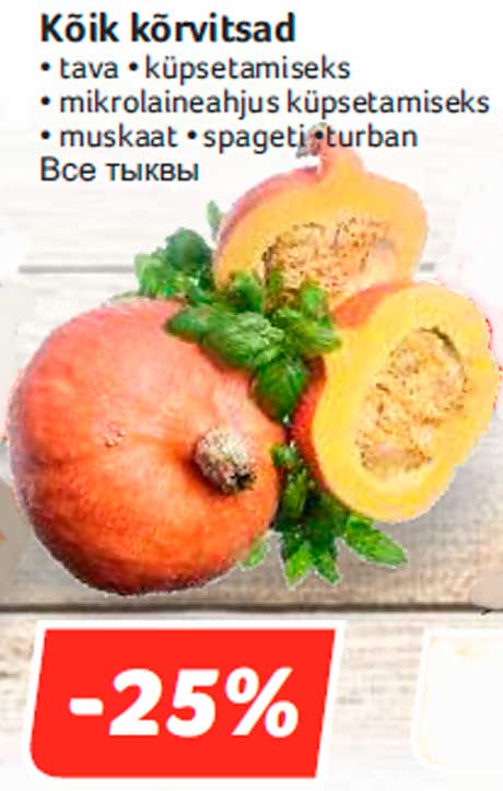 Все тыквы  -25%