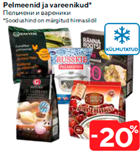 Пельмени и вареники  -20%