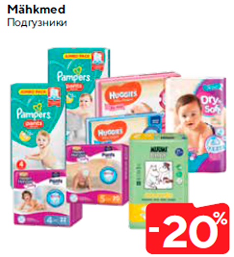 Подгузники -20%