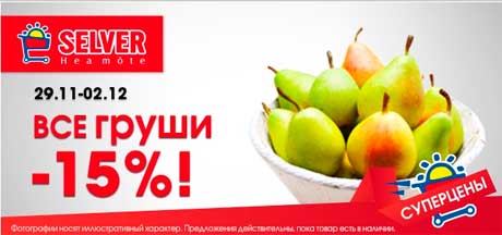 Все груши