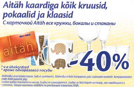 С карточкой Aitäh все кружки, бокалы и стаканы -40%