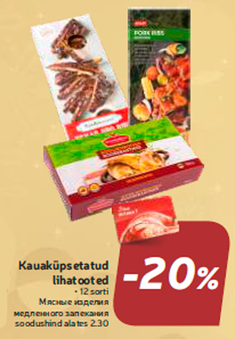 Мясные изделия медленного запекания -20%