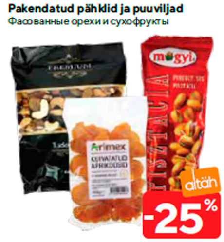 Фасованные орехи и сухофрукты  -25%