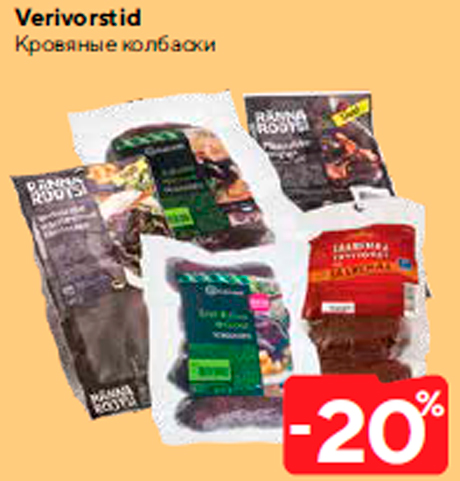 Кровяные колбаски -20%