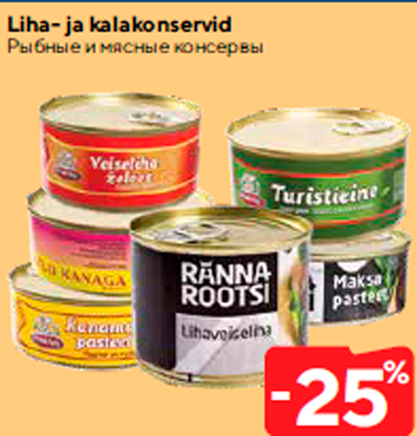 Рыбные и мясные консервы  -25%