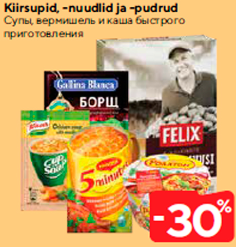 Супы, вермишель и каша быстрого приготовления  -30%