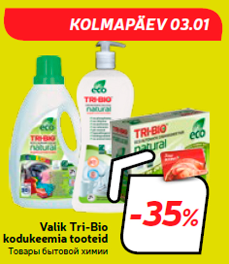 Товары бытовой химии -35%