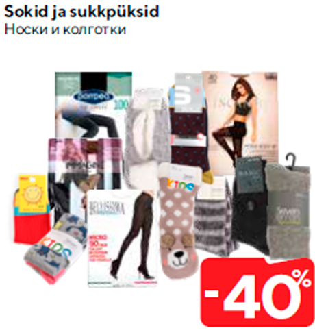 Носки и колготки  -40%