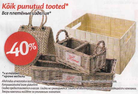 Все плетеные изделия* -40%
