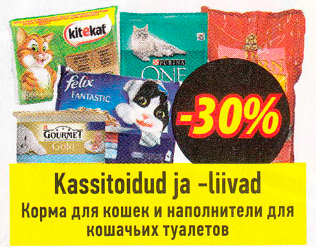 КОРМ ДЛЯ КОШЕК И НАПИЛНИТЕЛИ ДЛЯ КОШАЧЬИХ ТУАЛЕТОВ  -30%