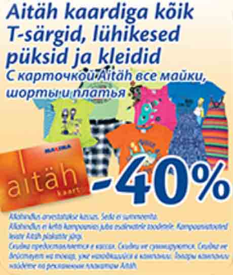 С карточкой Aitäh все майки,шорты и платья -40%
