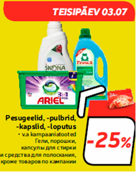 Гели, порошки, капсулы для стирки и средства для полоскания -25%
