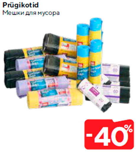 Мешки для мусора  -40%