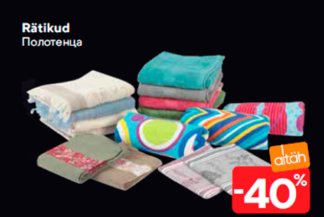 Полотенца  -40%