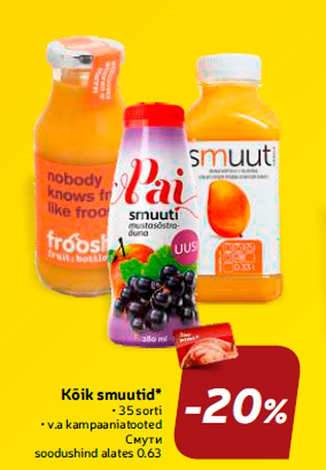 Смути*  -20%