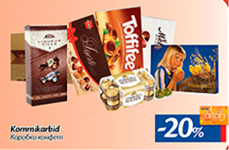 Коробки конфет  -20%