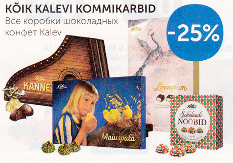 ВСЕ КОРОБКИ ШОКОЛАДНЫХ КОНФЕТ KALEV -25%