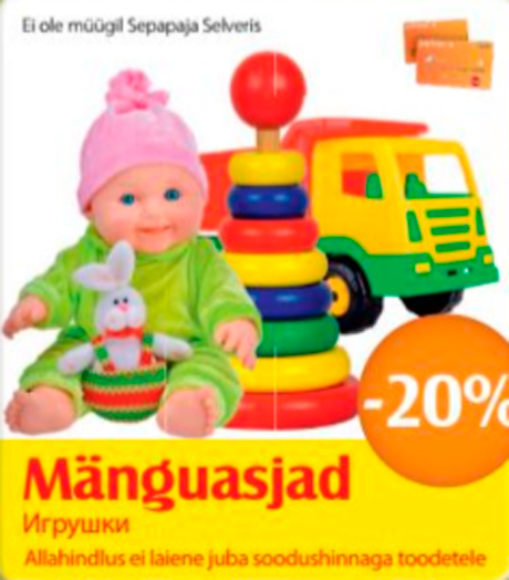 Игрушки  -20%