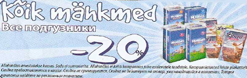 Подгузники -20%