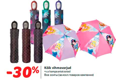 Все зонты -30%