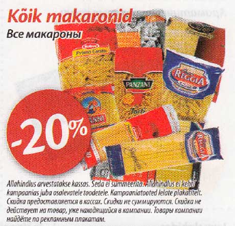 Все макароны