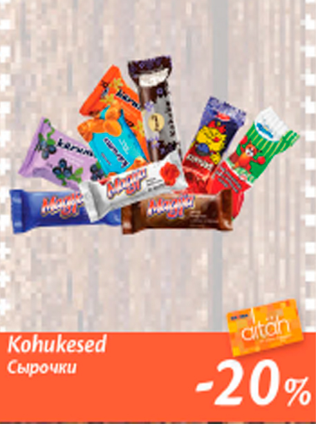 Сырочки  -20%