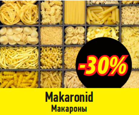 Макароны   -30%