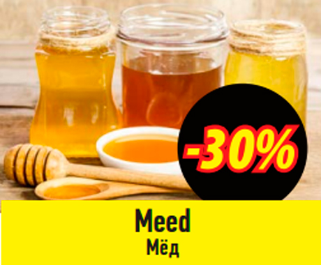 Мёд  -30%