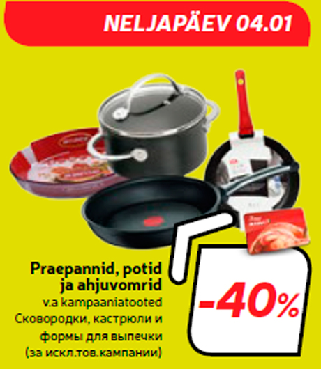 Сковородки, кастрюли и формы для выпечки  -40%