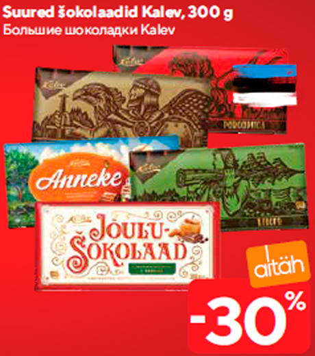 Большие шоколадки Kalev  -30%