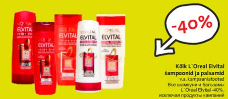 Все шампуни и бальзамы L`Oreal Elvital,исключая продукты кампаний