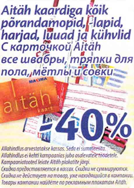 С карточкой Aitäh все швабры, тряпки для пола, мётлы и совки