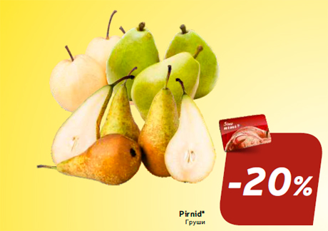 Груши  -20%