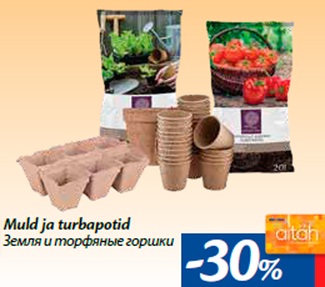 Земля и торфяные горшки -30%