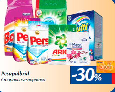 Стиральные порошки -30%