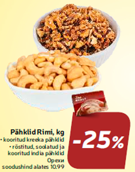 Орехи -25%