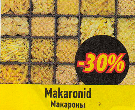 Макароны  -30%